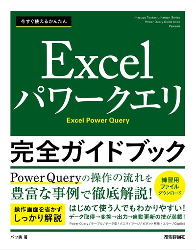 『今すぐ使えるかんたん Excelパワークエリ 完全ガイドブック』の表紙