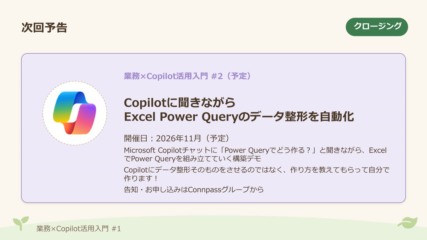 次回予告。業務×Copilot活用入門 #2（予定）「Copilotに聞きながらExcel Power Queryのデータ整形を自動化」、開催日は2026年11月（予定）