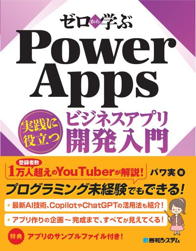 ゼロから学ぶ Power Apps の表紙