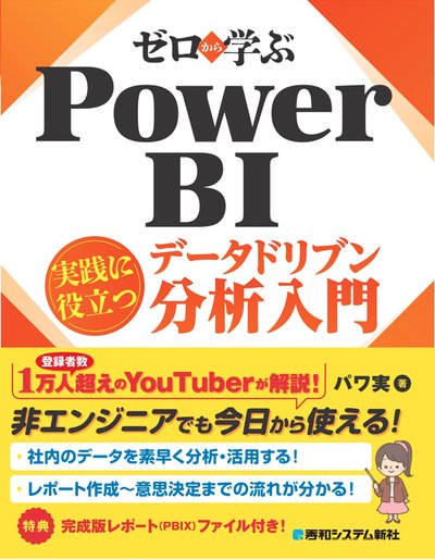 ゼロから学ぶ Power BI の表紙
